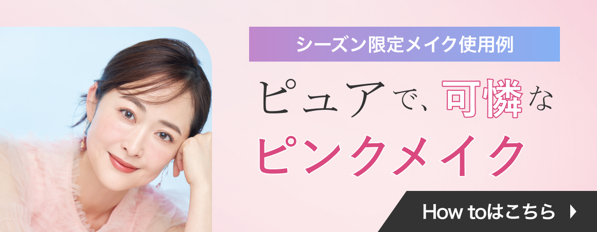 シーズン限定メイク使用例 ピュアで、可憐なピンクメイク How Toはこちら