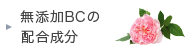 無添加BCの配合成分