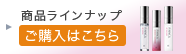 商品ラインナップ ご購入はこちら