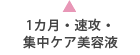 1カ月・速攻・集中ケア美容液