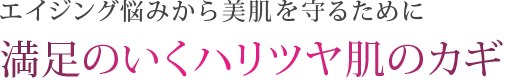 エイジング悩みから美肌を守るために　満足のいくハリツヤ肌のカギ