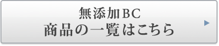 無添加BC 商品の一覧はこちら