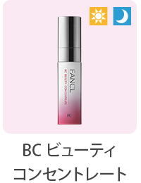 BC ビューティコンセントレート