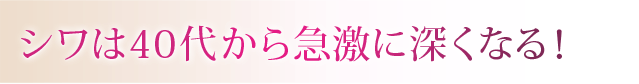 シワは40代から急激に深くなる！