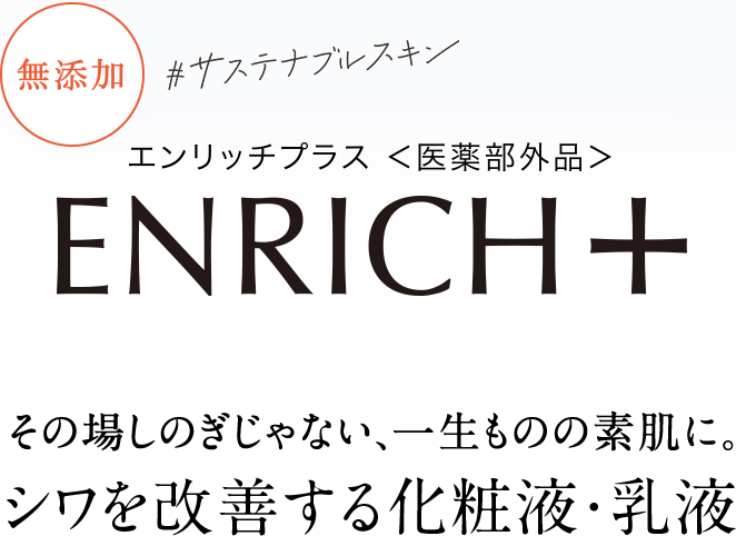 公式】エンリッチプラス[ENRICH+]スペシャルサイト│無添加化粧品通販のファンケルオンライン