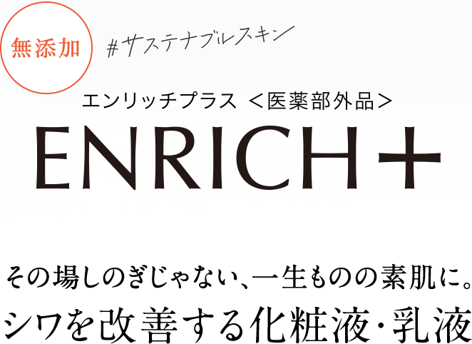 公式エンリッチプラス[+スペシャルサイト│無添加化粧品通販