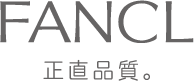 FANCL 正直品質。