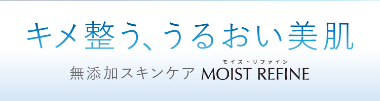 モイストリファイン[MOISTREFINE]│無添加化粧品通販のファンケルオンライン