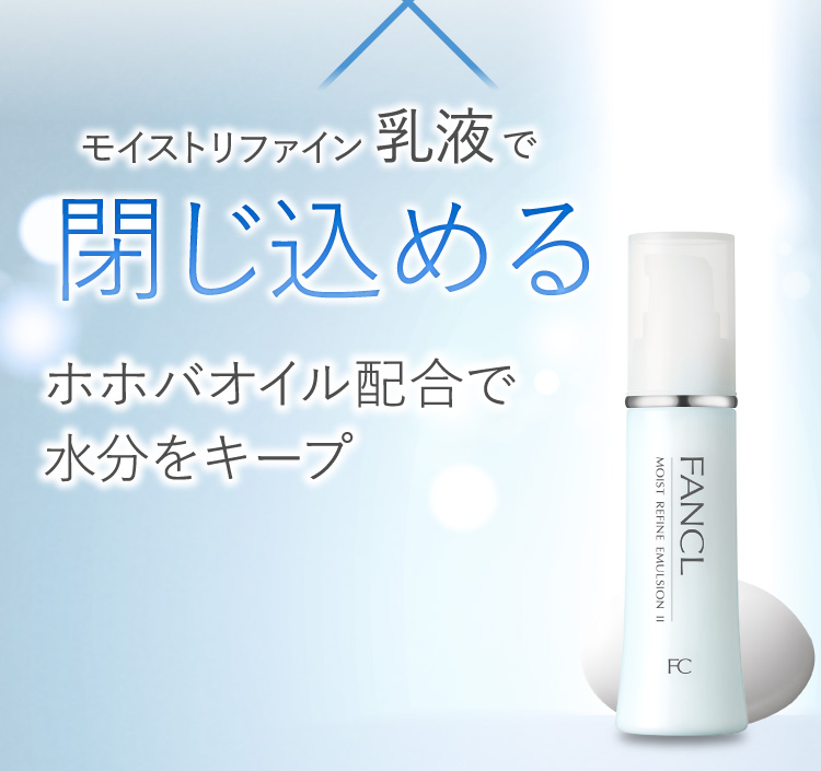 モイストリファイン[MOISTREFINE]│無添加化粧品通販のファンケル 