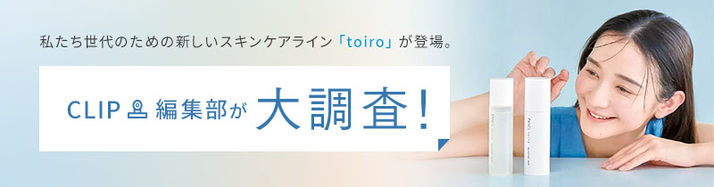 私たち世代のための新しいスキンケアライン「toiro」が登場。CLIP編集部が大調査！