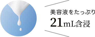 美容液をたっぷり21mL含浸