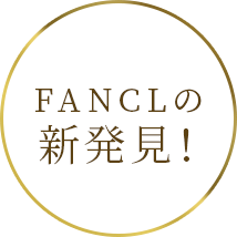 FANCLの新発見！