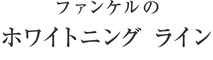 無添加スキンケアホワイトニング Whitening 無添加化粧品通販のファンケルオンライン 無添加スキンケアホワイトニング Whitening 無添加化粧品通販のファンケルオンライン