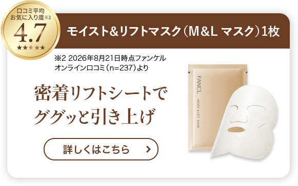 モイスト&リフトマスク
