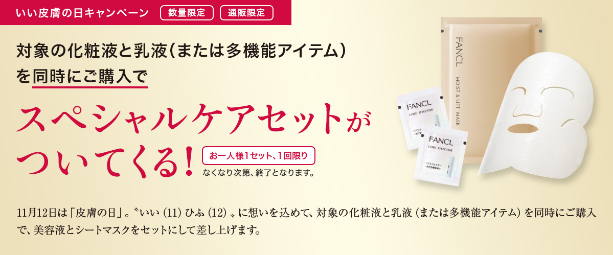 対象の化粧液と乳液 (または多機能アイテム)を同時にご購入でスペシャルケアセットがついてくる!