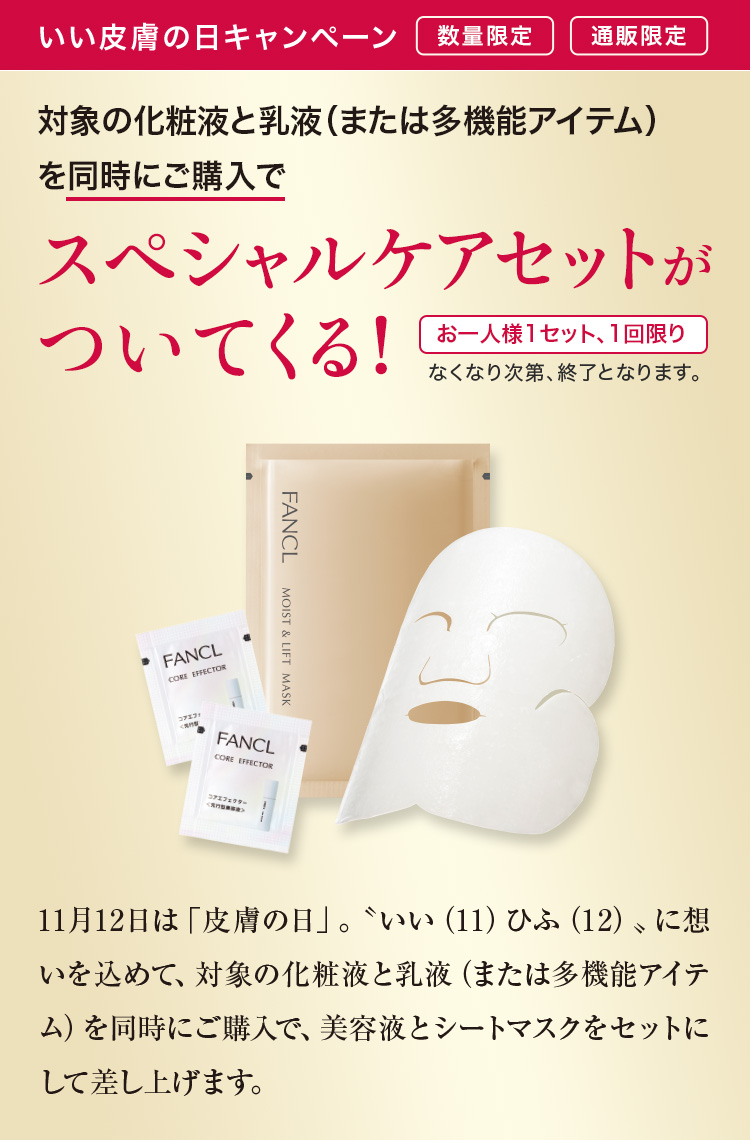 対象の化粧液と乳液 (または多機能アイテム)を同時にご購入でスペシャルケアセットがついてくる!