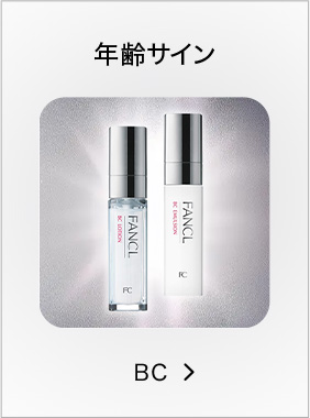 BC／年齢サイン