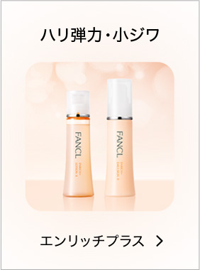 エンリッチプラス／ハリ弾力・小ジワ