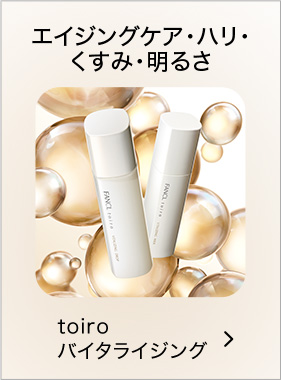 toiro バイタライジング／エイジングケア・ハリくすみ・明るさ