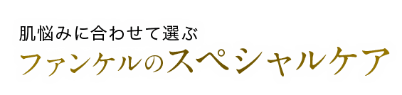 肌悩みに合わせて選ぶファンケルのスペシャルケア