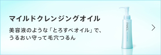 マイルドクレンジングオイル