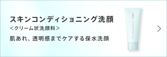 スキンコンディショニング洗顔＜クリーム状洗顔料＞