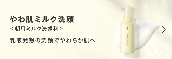 やわ肌ミルク洗顔＜朝用ミルク洗顔料＞