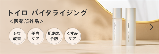 トイロ バイタライジング＜医薬部外品＞