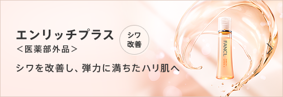 エンリッチプラス＜医薬部外品＞