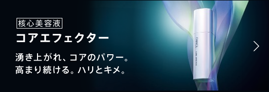コアエフェクター