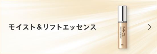 モイスト＆リフトエッセンス