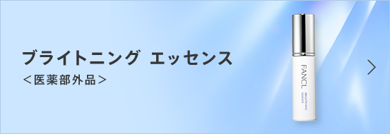 ブライトニング エッセンス＜医薬部外品＞