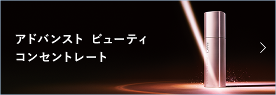 アドバンスト ビューティ コンセントレート