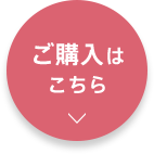 ご購入はこちら