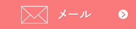 メール