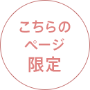 こちらのページ限定