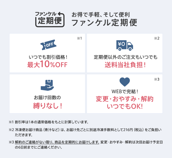 お得で手軽、そして便利ファンケル定期便