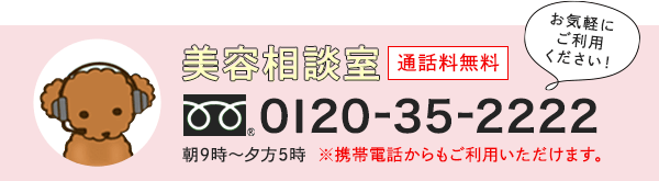 美容相談室 0120-35-2222