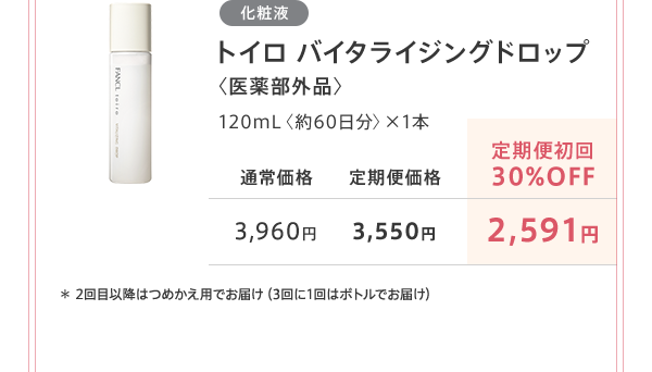 トイロ バイタライジングドロップ〈医薬部外品〉通常価格 3,960円 定期便初回30%OFF 2,591円