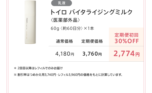 トイロ バイタライジングミルク〈医薬部外品〉通常価格 4,180円 定期便初回30%OFF 2,774円