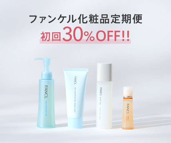 ファンケル化粧品定期便初回30%OFF!!