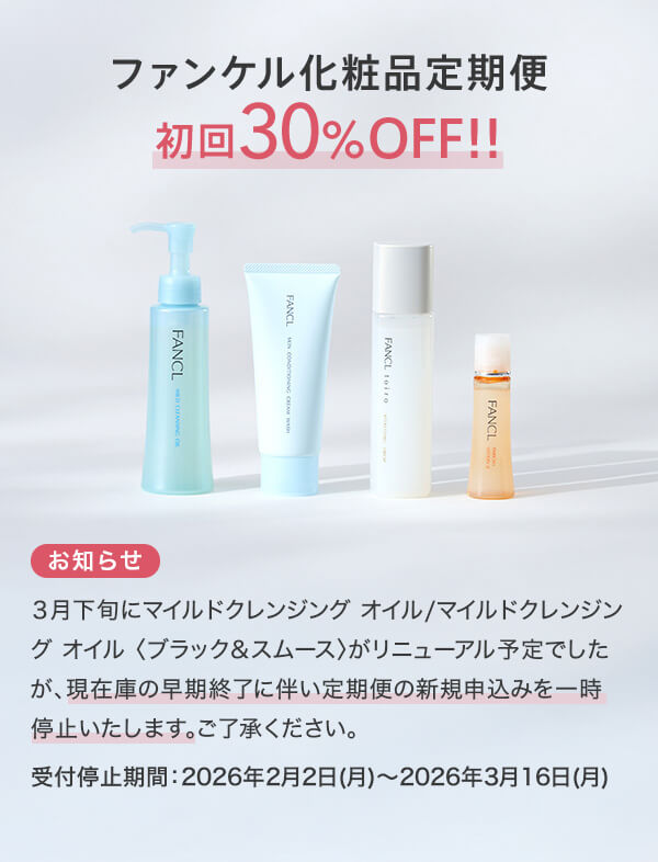 ファンケル化粧品定期便初回30%OFF!!