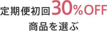 定期便初回30％OFF商品を選ぶ