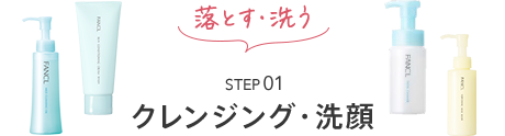 STEP01 クレンジング・洗顔