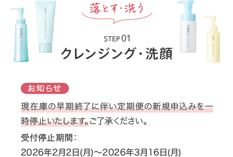 STEP01 クレンジング・洗顔