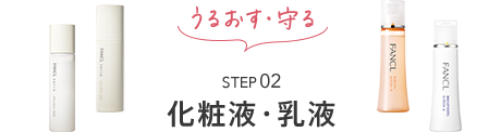 STEP02 化粧液・乳液