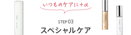 STEP03 スペシャルケア