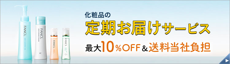 キレイが続く！ ファンケル定期便 最大10%オフ＆送料無料！ お得な定期便はこちら