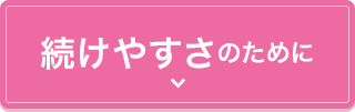 続けやすさのために