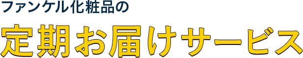 ファンケル化粧品の定期お届けサービス